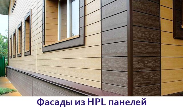 Вентилируемый фасад из HPL панелей